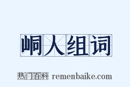 峒人组词是什么意思的图片
